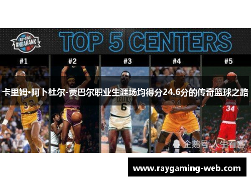 卡里姆·阿卜杜尔-贾巴尔职业生涯场均得分24.6分的传奇篮球之路