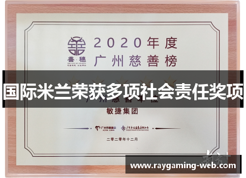 国际米兰荣获多项社会责任奖项