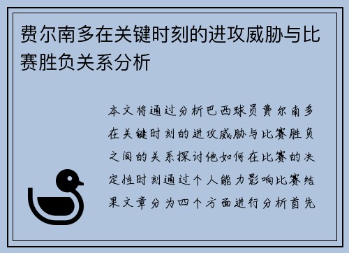 费尔南多在关键时刻的进攻威胁与比赛胜负关系分析