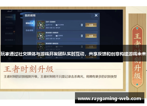 玩家通过社交媒体与游戏开发团队实时互动，共享反馈和创意构建游戏未来