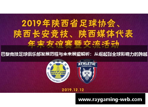 巴黎竞技足球俱乐部发展历程与未来展望解析：从崛起到全球影响力的跨越