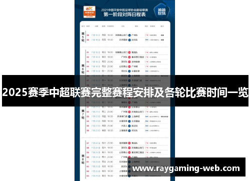 2025赛季中超联赛完整赛程安排及各轮比赛时间一览