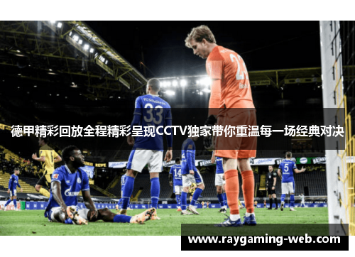 德甲精彩回放全程精彩呈现CCTV独家带你重温每一场经典对决