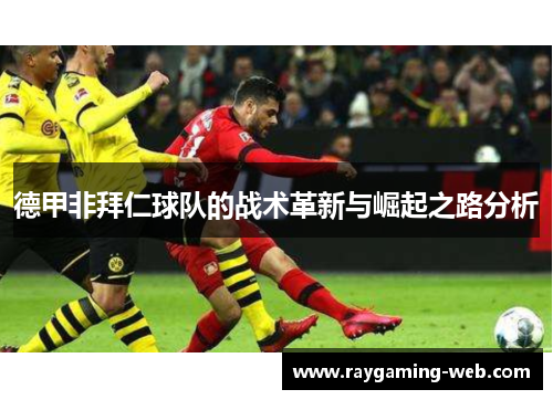 德甲非拜仁球队的战术革新与崛起之路分析