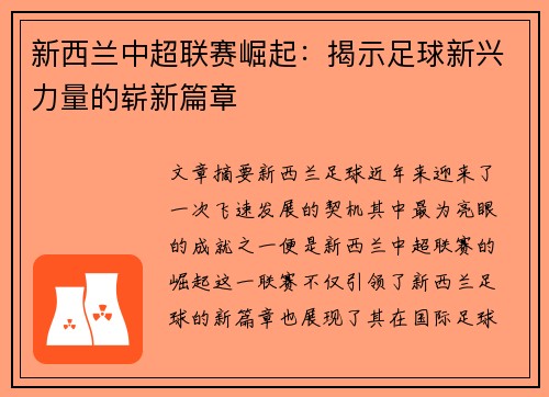 新西兰中超联赛崛起：揭示足球新兴力量的崭新篇章