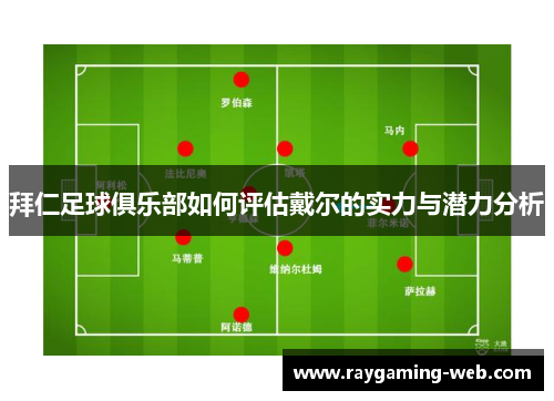 拜仁足球俱乐部如何评估戴尔的实力与潜力分析