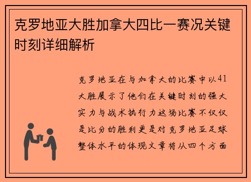 克罗地亚大胜加拿大四比一赛况关键时刻详细解析