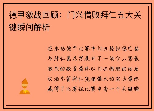德甲激战回顾：门兴惜败拜仁五大关键瞬间解析