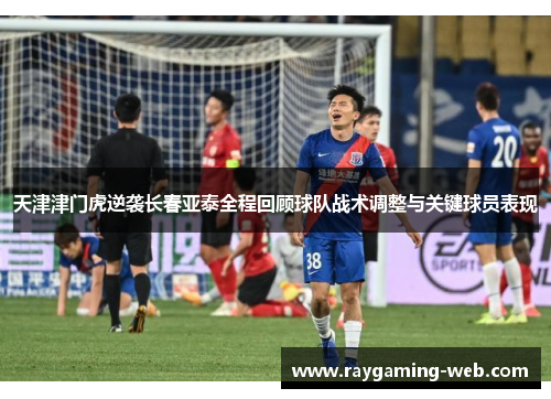 天津津门虎逆袭长春亚泰全程回顾球队战术调整与关键球员表现