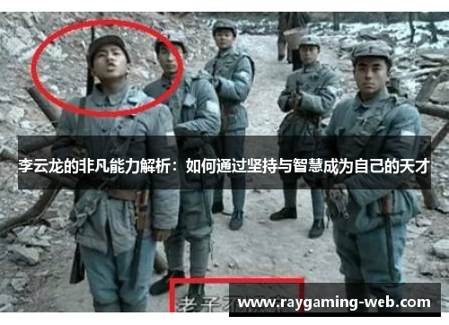 李云龙的非凡能力解析：如何通过坚持与智慧成为自己的天才