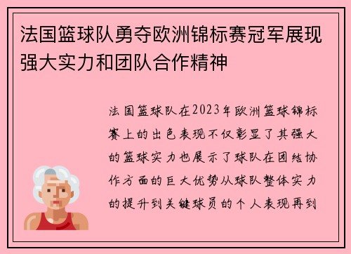 法国篮球队勇夺欧洲锦标赛冠军展现强大实力和团队合作精神