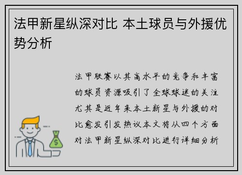 法甲新星纵深对比 本土球员与外援优势分析