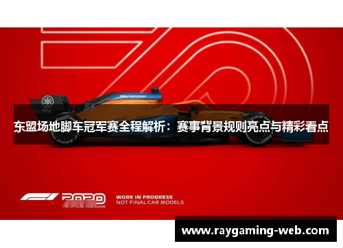 东盟场地脚车冠军赛全程解析：赛事背景规则亮点与精彩看点