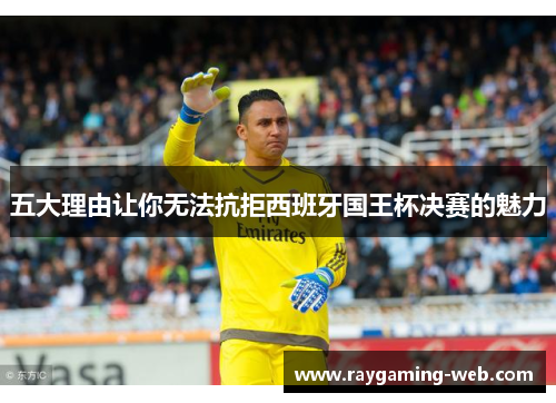 五大理由让你无法抗拒西班牙国王杯决赛的魅力