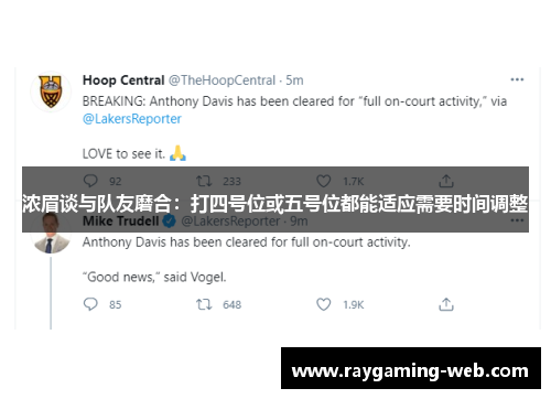 浓眉谈与队友磨合：打四号位或五号位都能适应需要时间调整