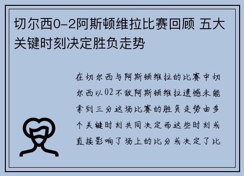切尔西0-2阿斯顿维拉比赛回顾 五大关键时刻决定胜负走势