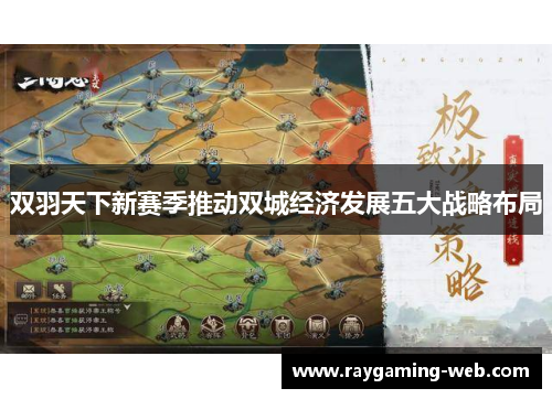 双羽天下新赛季推动双城经济发展五大战略布局