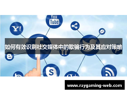 如何有效识别社交媒体中的欺骗行为及其应对策略