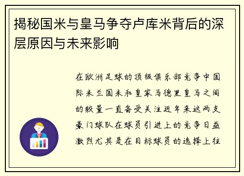 揭秘国米与皇马争夺卢库米背后的深层原因与未来影响