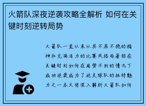 火箭队深夜逆袭攻略全解析 如何在关键时刻逆转局势