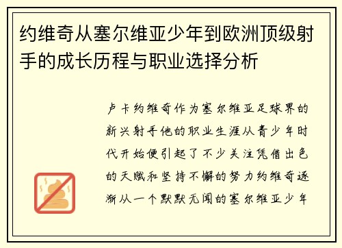 约维奇从塞尔维亚少年到欧洲顶级射手的成长历程与职业选择分析