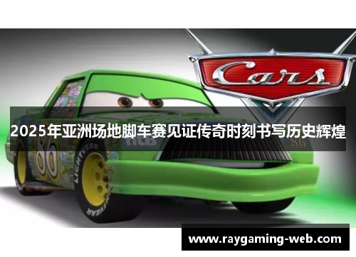 2025年亚洲场地脚车赛见证传奇时刻书写历史辉煌