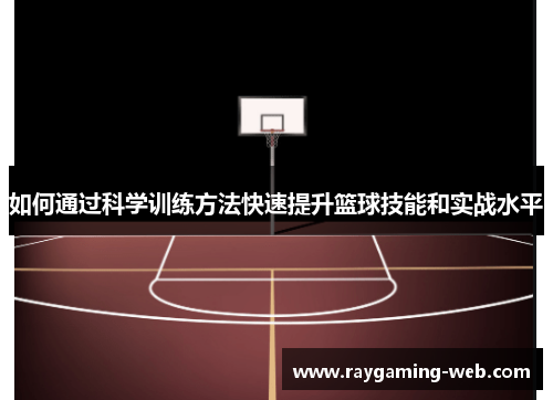 如何通过科学训练方法快速提升篮球技能和实战水平