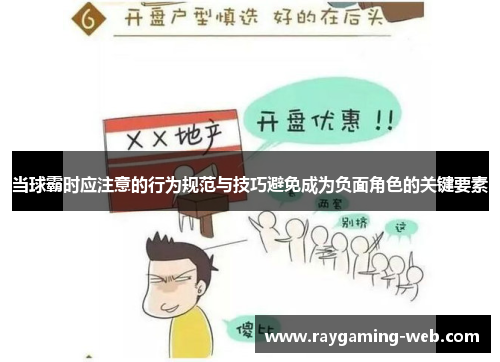 当球霸时应注意的行为规范与技巧避免成为负面角色的关键要素