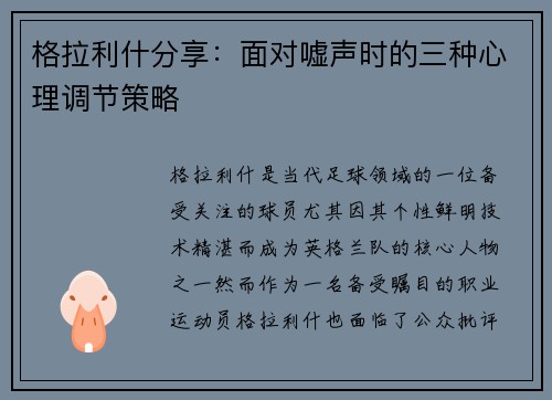 格拉利什分享：面对嘘声时的三种心理调节策略