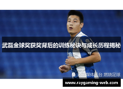 武磊金球奖获奖背后的训练秘诀与成长历程揭秘