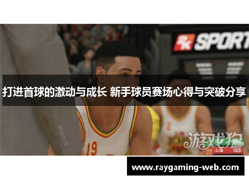打进首球的激动与成长 新手球员赛场心得与突破分享