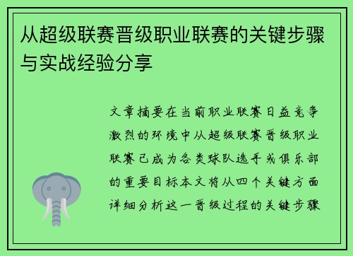 从超级联赛晋级职业联赛的关键步骤与实战经验分享