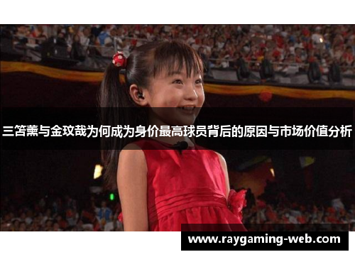 三笘薰与金玟哉为何成为身价最高球员背后的原因与市场价值分析