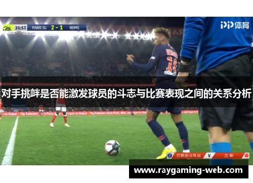 对手挑衅是否能激发球员的斗志与比赛表现之间的关系分析