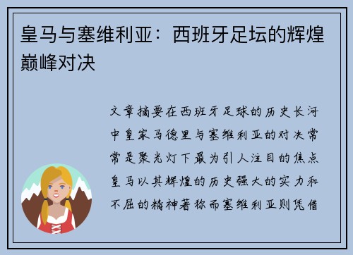 皇马与塞维利亚：西班牙足坛的辉煌巅峰对决