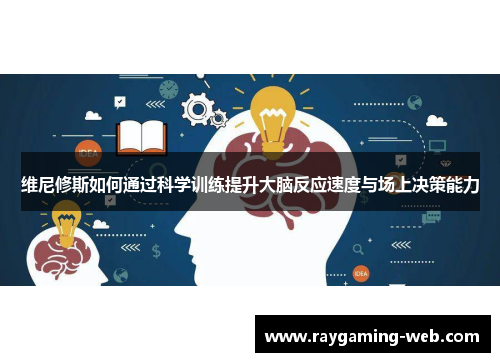 维尼修斯如何通过科学训练提升大脑反应速度与场上决策能力