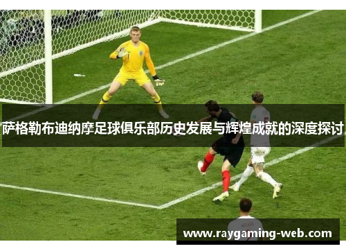 萨格勒布迪纳摩足球俱乐部历史发展与辉煌成就的深度探讨