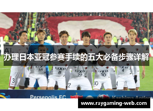 办理日本亚冠参赛手续的五大必备步骤详解
