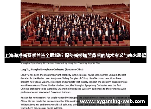 上海海港新赛季首签全面解析 探秘新援加盟背后的战术意义与未来展望