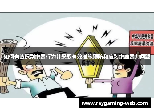 如何有效识别家暴行为并采取有效措施预防和应对家庭暴力问题