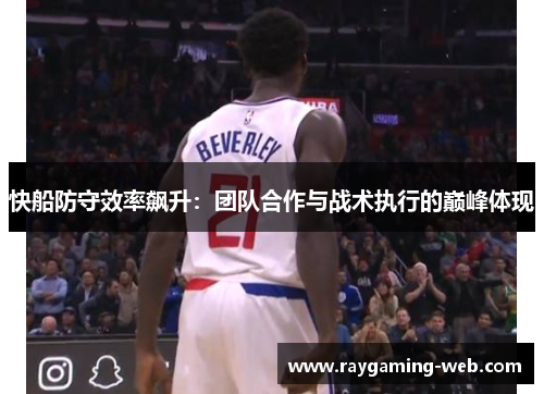 快船防守效率飙升：团队合作与战术执行的巅峰体现