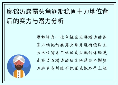 廖锦涛崭露头角逐渐稳固主力地位背后的实力与潜力分析