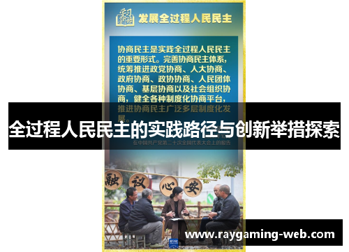 全过程人民民主的实践路径与创新举措探索