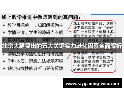 北京大腿复出的五大关键实力进化因素全面解析