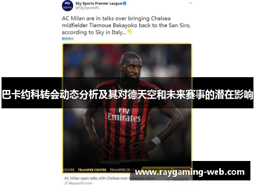 巴卡约科转会动态分析及其对德天空和未来赛事的潜在影响