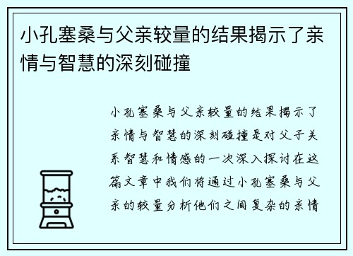 小孔塞桑与父亲较量的结果揭示了亲情与智慧的深刻碰撞