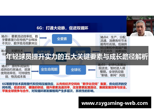 年轻球员提升实力的五大关键要素与成长路径解析