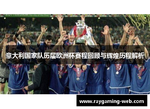 意大利国家队历届欧洲杯赛程回顾与辉煌历程解析