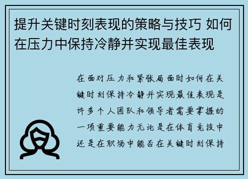 提升关键时刻表现的策略与技巧 如何在压力中保持冷静并实现最佳表现