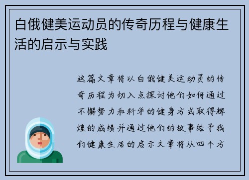 白俄健美运动员的传奇历程与健康生活的启示与实践